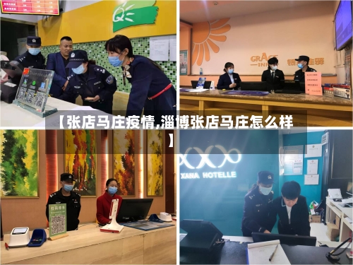 【张店马庄疫情,淄博张店马庄怎么样】-第3张图片