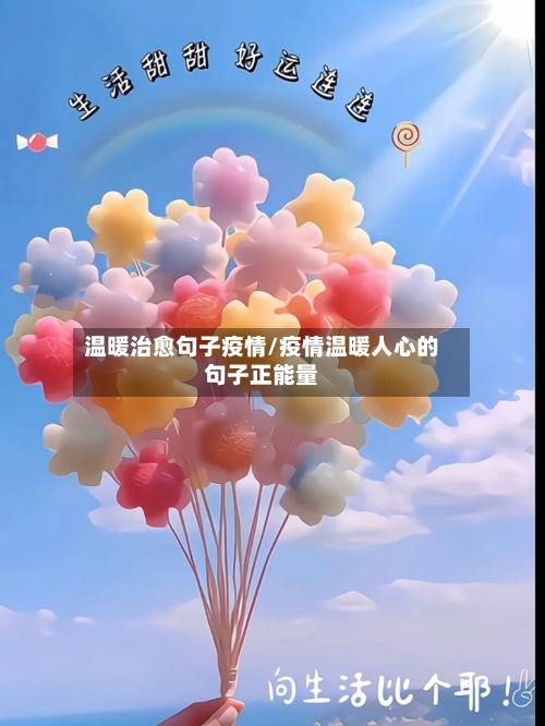 温暖治愈句子疫情/疫情温暖人心的句子正能量