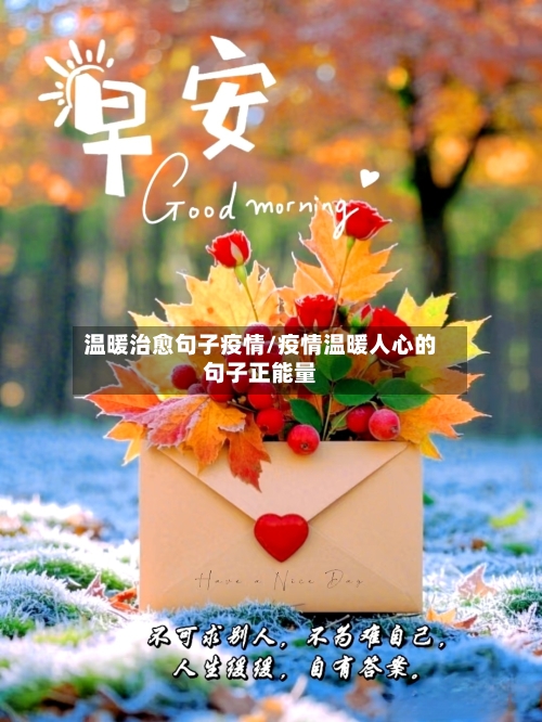 温暖治愈句子疫情/疫情温暖人心的句子正能量-第2张图片