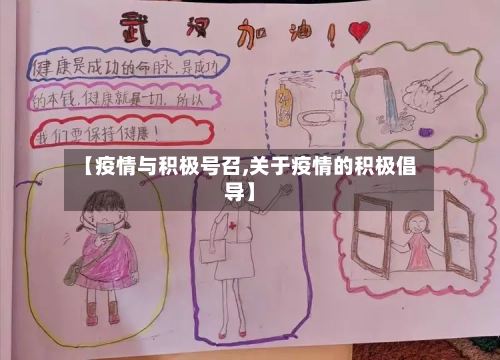 【疫情与积极号召,关于疫情的积极倡导】
