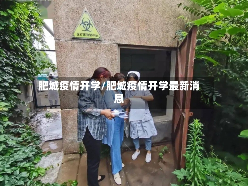 肥城疫情开学/肥城疫情开学最新消息