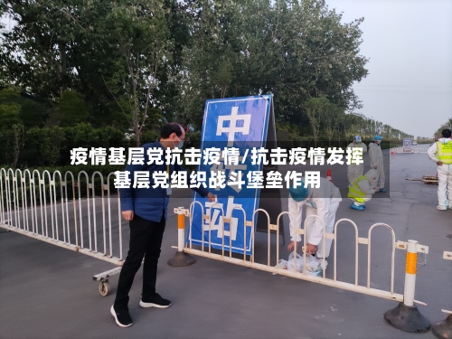 疫情基层党抗击疫情/抗击疫情发挥基层党组织战斗堡垒作用-第3张图片