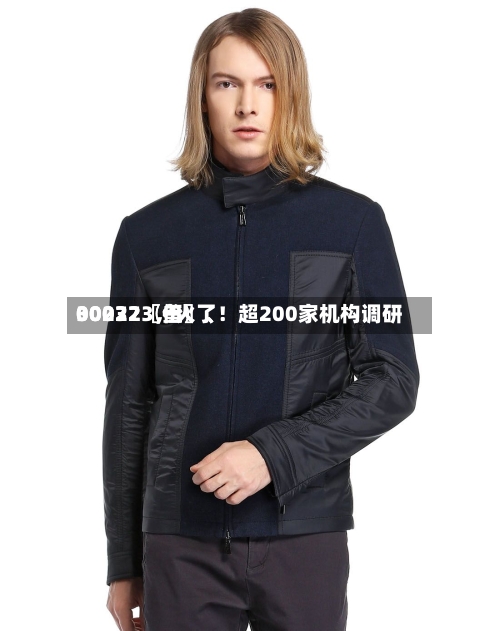 00072〖伍〗	、30032〖叁〗、002273，火了！超200家机构调研-第2张图片