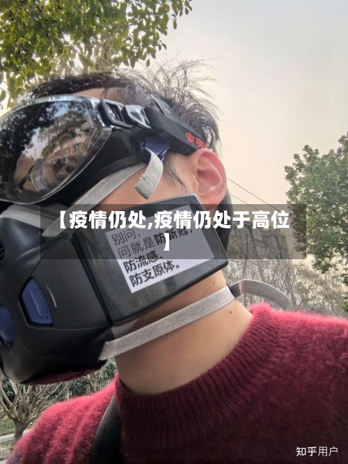 【疫情仍处,疫情仍处于高位】