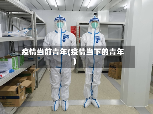 疫情当前青年(疫情当下的青年)
