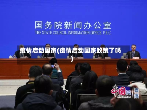 疫情启动国家(疫情启动国家政策了吗)-第2张图片