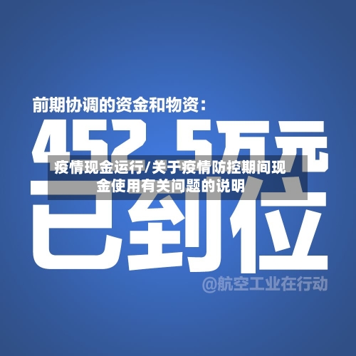 疫情现金运行/关于疫情防控期间现金使用有关问题的说明-第3张图片