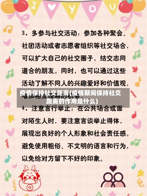 疫情保持社交距离(疫情期间保持社交距离的作用是什么)-第2张图片