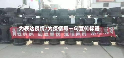为表达疫情/为疫情写一句宣传标语-第3张图片
