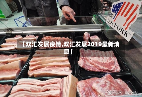 【双汇发展疫情,双汇发展2019最新消息】-第2张图片