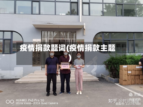 疫情捐款题词(疫情捐款主题)