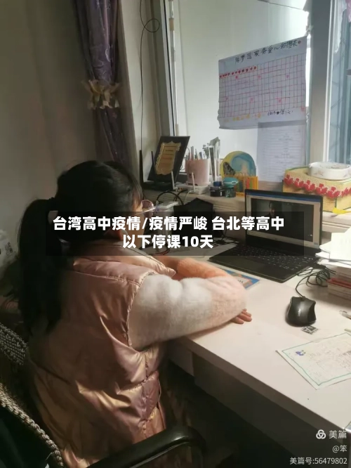 台湾高中疫情/疫情严峻 台北等高中以下停课10天-第2张图片