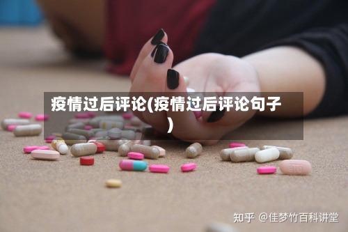 疫情过后评论(疫情过后评论句子)-第2张图片