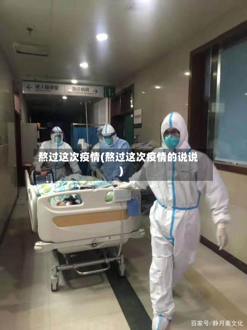 熬过这次疫情(熬过这次疫情的说说)