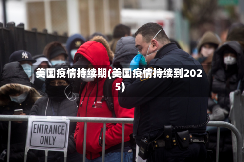 美国疫情持续期(美国疫情持续到2025)