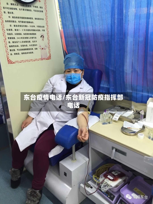 东台疫情电话/东台新冠防疫指挥部电话