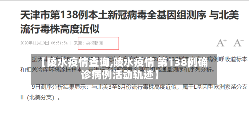 【陵水疫情查询,陵水疫情 第138例确诊病例活动轨迹】-第2张图片