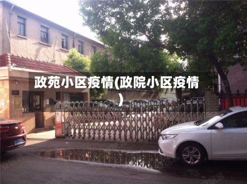政苑小区疫情(政院小区疫情)
