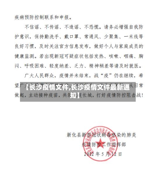 【长沙疫情文件,长沙疫情文件最新通知】