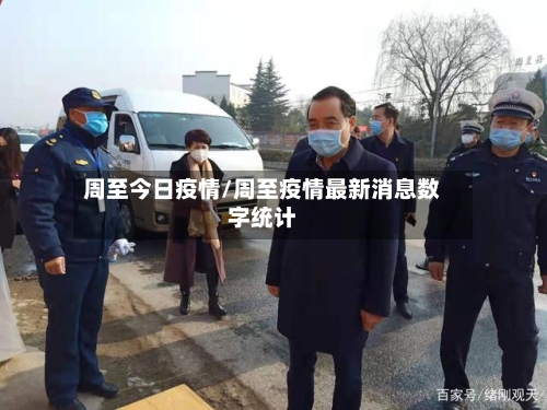 周至今日疫情/周至疫情最新消息数字统计