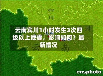 云南宾川1小时发生3次四级以上地震	，影响如何？最新情况-第2张图片