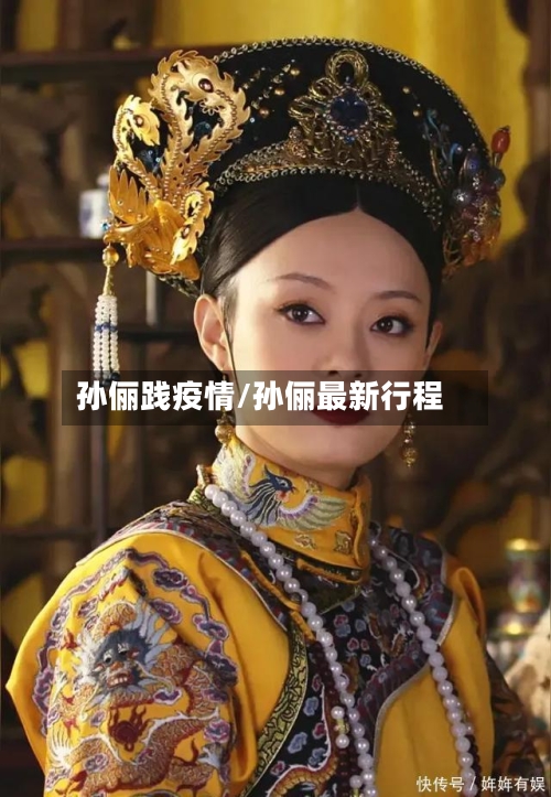 孙俪践疫情/孙俪最新行程-第3张图片
