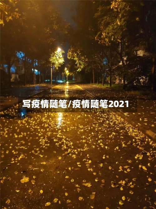 写疫情随笔/疫情随笔2021