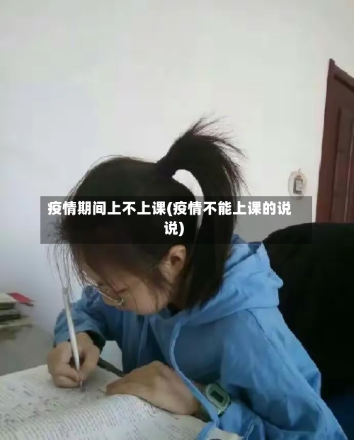 疫情期间上不上课(疫情不能上课的说说)-第3张图片
