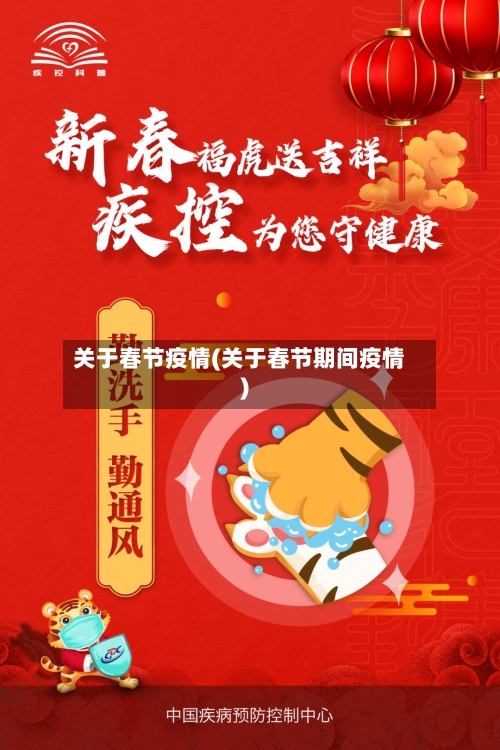 关于春节疫情(关于春节期间疫情)