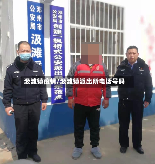 汲滩镇疫情/汲滩镇派出所电话号码