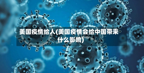 美国疫情给人(美国疫情会给中国带来什么影响)-第2张图片