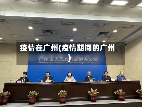 疫情在广州(疫情期间的广州)-第2张图片