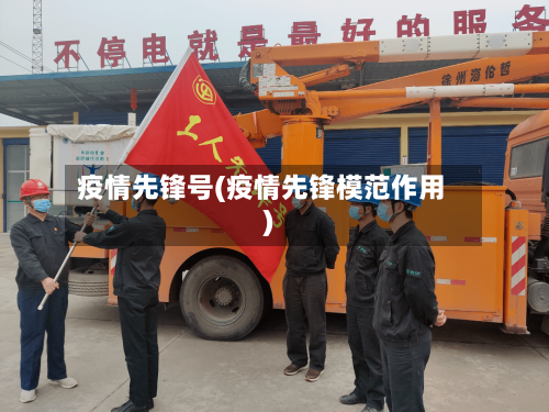 疫情先锋号(疫情先锋模范作用)-第2张图片