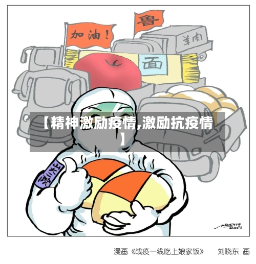 【精神激励疫情,激励抗疫情】-第2张图片