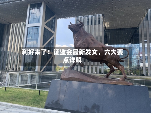 利好来了！证监会最新发文，六大要点详解-第3张图片