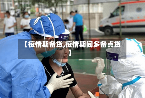 【疫情期备货,疫情期间多备点货】