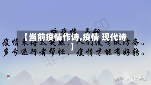 【当前疫情作诗,疫情 现代诗】