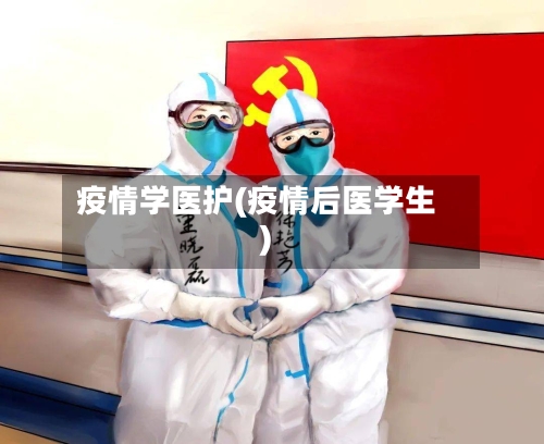 疫情学医护(疫情后医学生)