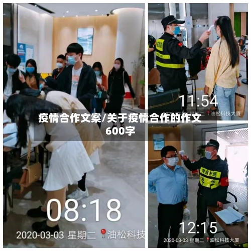 疫情合作文案/关于疫情合作的作文600字