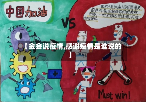 【金会说疫情,感谢疫情是谁说的】-第2张图片