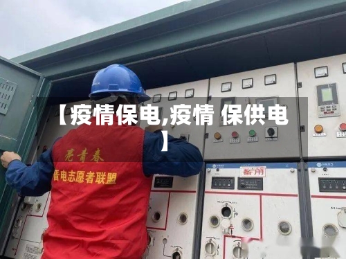 【疫情保电,疫情 保供电】-第3张图片