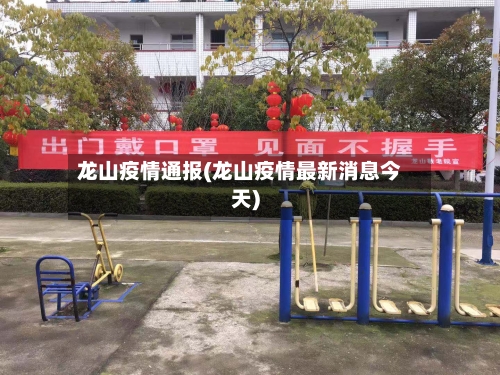 龙山疫情通报(龙山疫情最新消息今天)-第3张图片