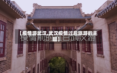 【疫情游武汉,武汉疫情过后旅游的主题】-第3张图片