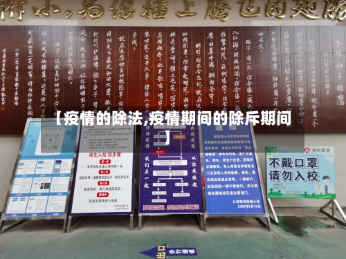 【疫情的除法,疫情期间的除斥期间】