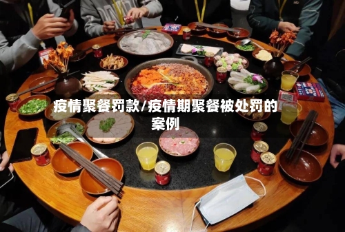 疫情聚餐罚款/疫情期聚餐被处罚的案例-第2张图片
