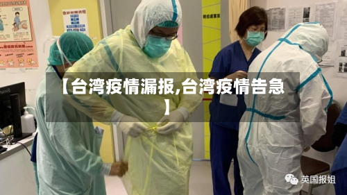 【台湾疫情漏报,台湾疫情告急】