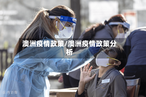 澳洲疫情政策/澳洲疫情政策分析-第3张图片