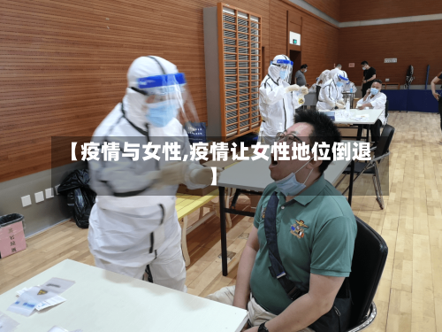 【疫情与女性,疫情让女性地位倒退】