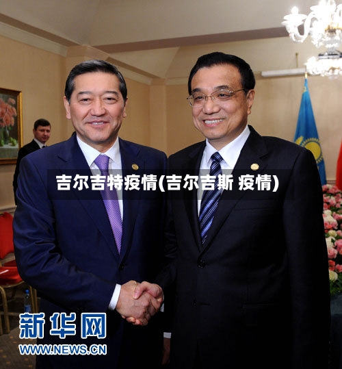吉尔吉特疫情(吉尔吉斯 疫情)