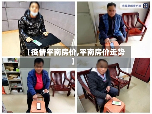 【疫情平南房价,平南房价走势】-第3张图片
